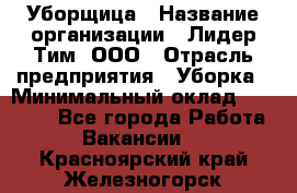 Уборщица › Название организации ­ Лидер Тим, ООО › Отрасль предприятия ­ Уборка › Минимальный оклад ­ 10 000 - Все города Работа » Вакансии   . Красноярский край,Железногорск г.